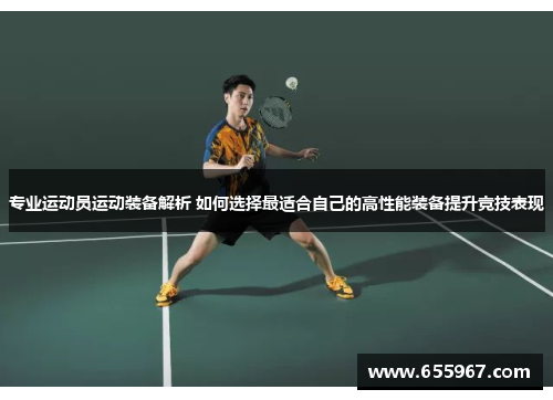 專業(yè)運動員運動裝備解析 如何選擇最適合自己的高性能裝備提升競技表現(xiàn)