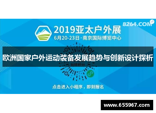 歐洲國家戶外運(yùn)動裝備發(fā)展趨勢與創(chuàng)新設(shè)計探析